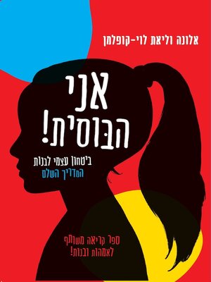 cover image of אני הבוסית